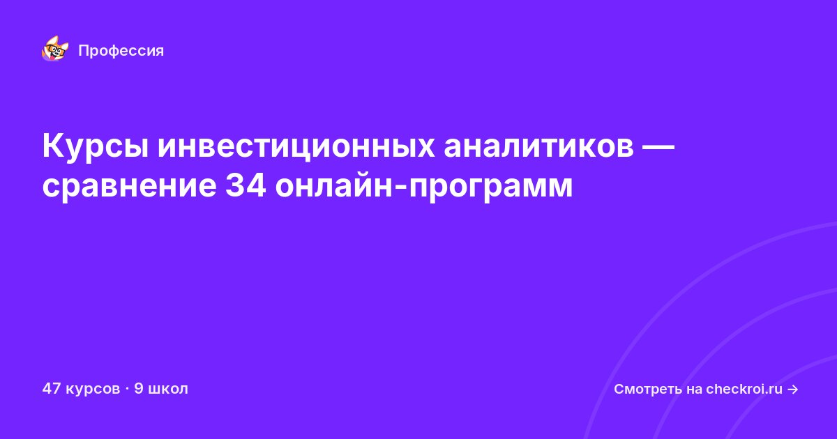 Курсы по Инвестиционный аналитик