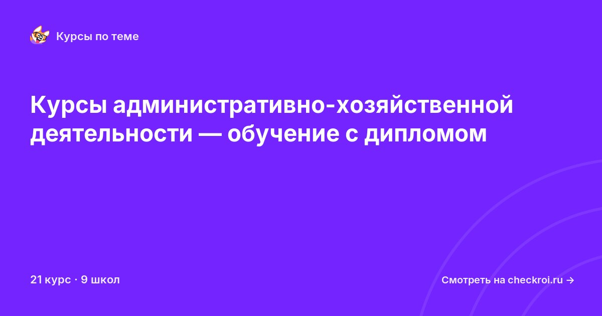 Курсы по Административно-хозяйственная деятельность