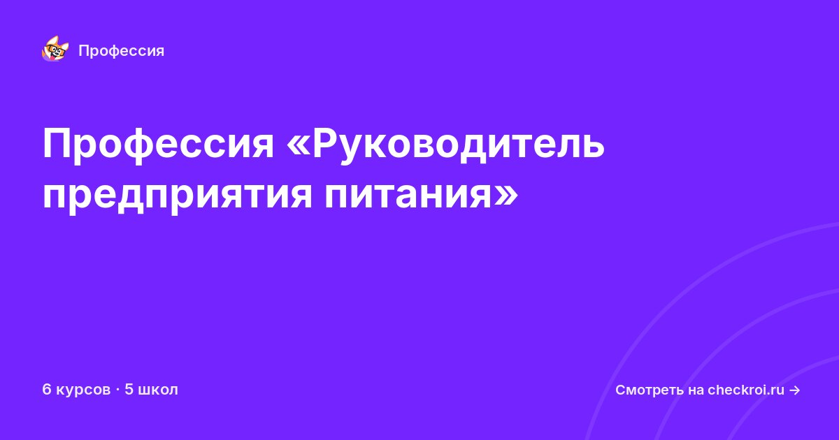 Курсы для&nbsp;руководителей предприятия питания