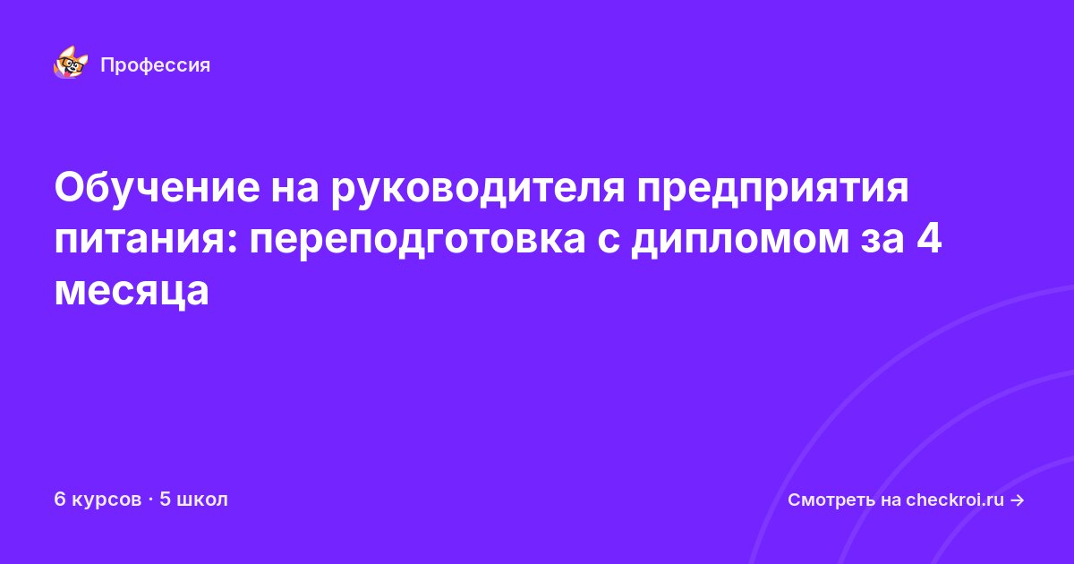 Курсы для&nbsp;руководителей предприятия питания