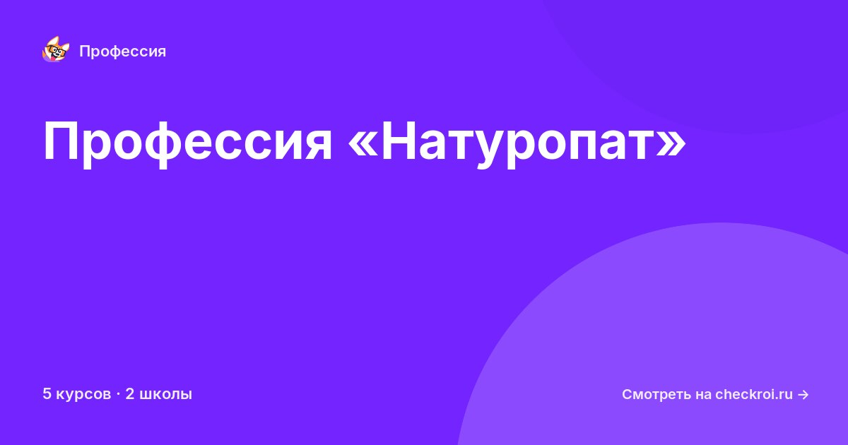 Курсы для&nbsp;натуропатов