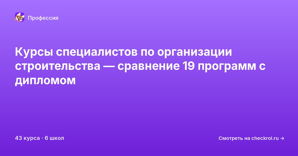 Курсы по Специалист по организации строительства