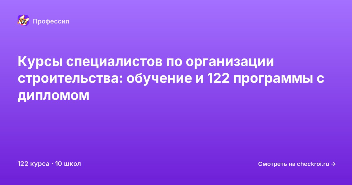 Курсы для&nbsp;специалистов по организации строительства