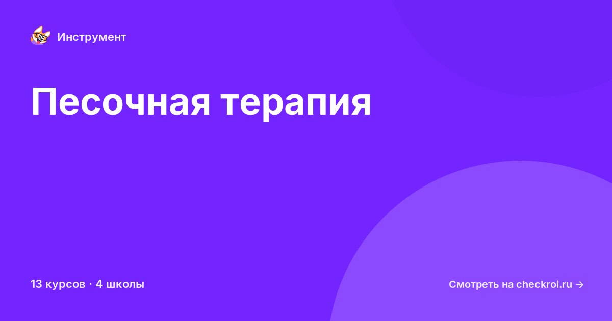 Курсы по Песочная терапия