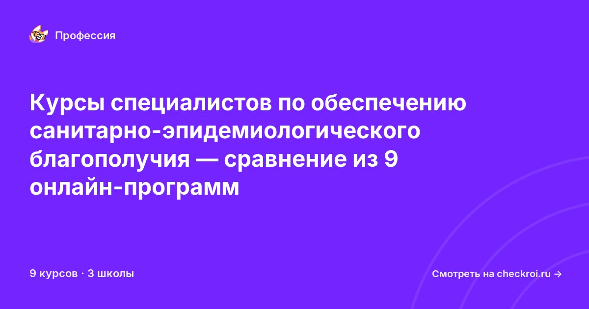 Курсы по Специалист по обеспечению санитарно-эпидемиологического благополучия