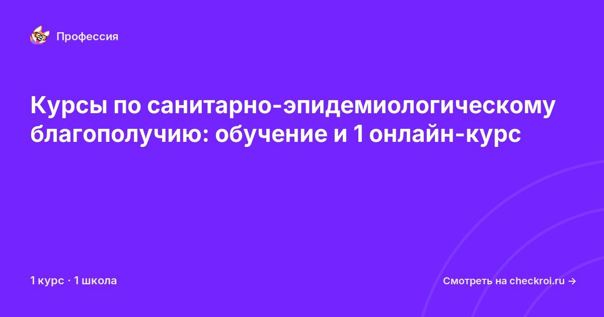 Курсы для&nbsp;специалистов по обеспечению санитарно-эпидемиологического благополучия