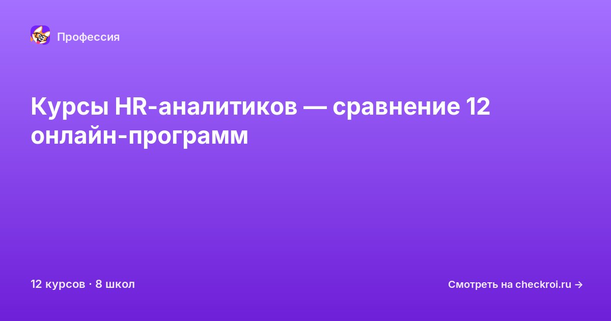 Курсы по HR-аналитик