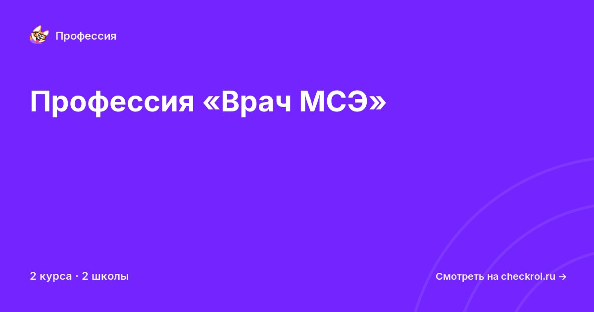 Курсы по Врач МСЭ