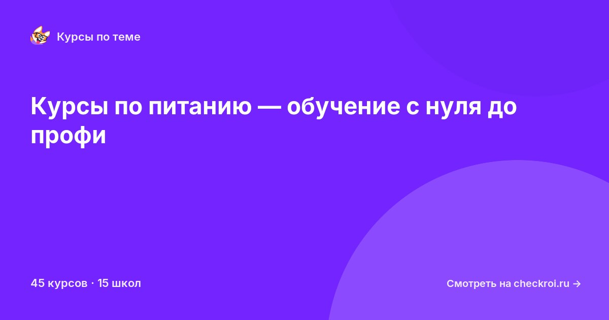 Курсы по Питание