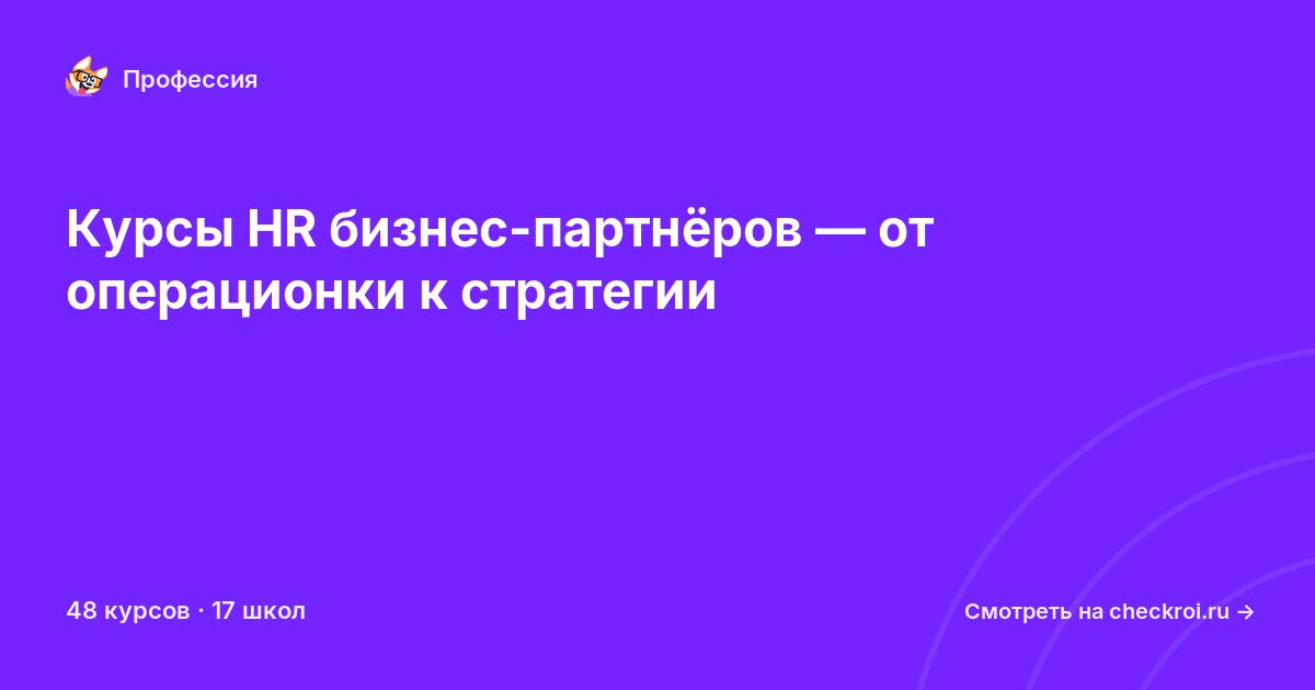 Курсы по HR бизнес-партнер