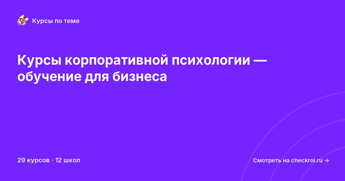 Курсы по Корпоративная психология