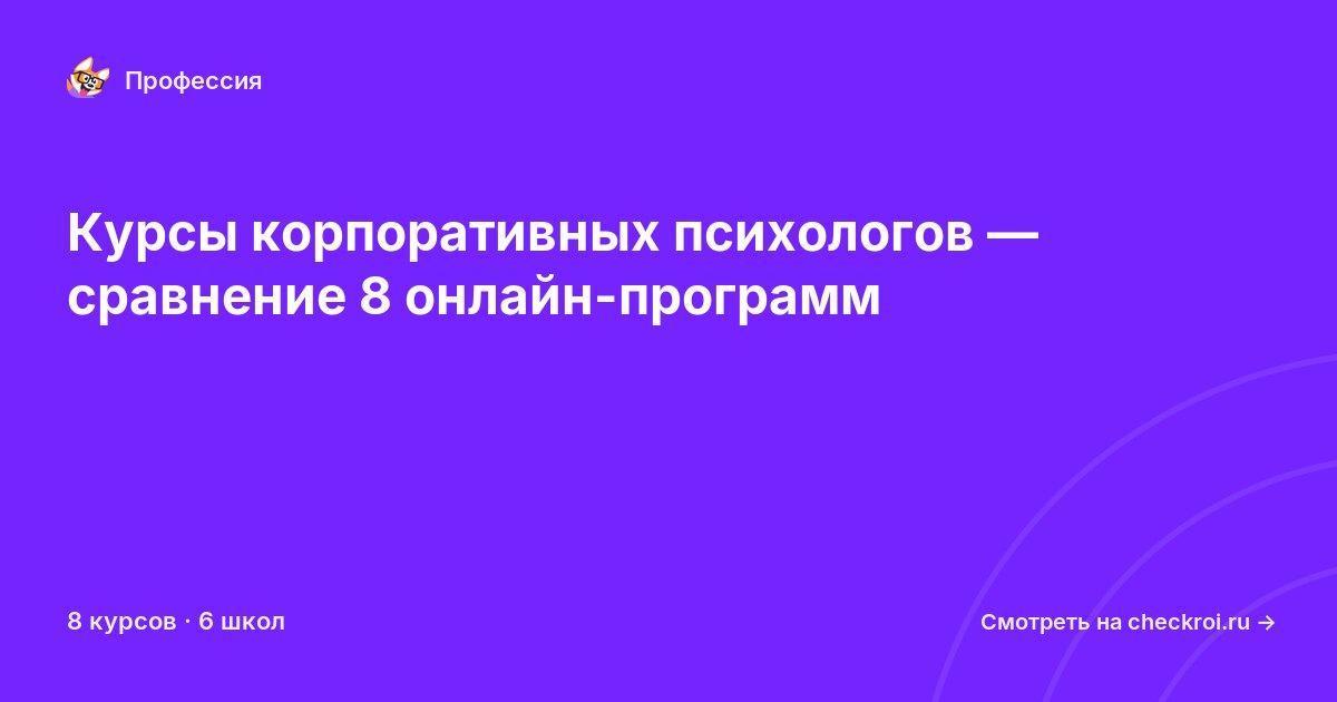 Курсы по Корпоративный психолог