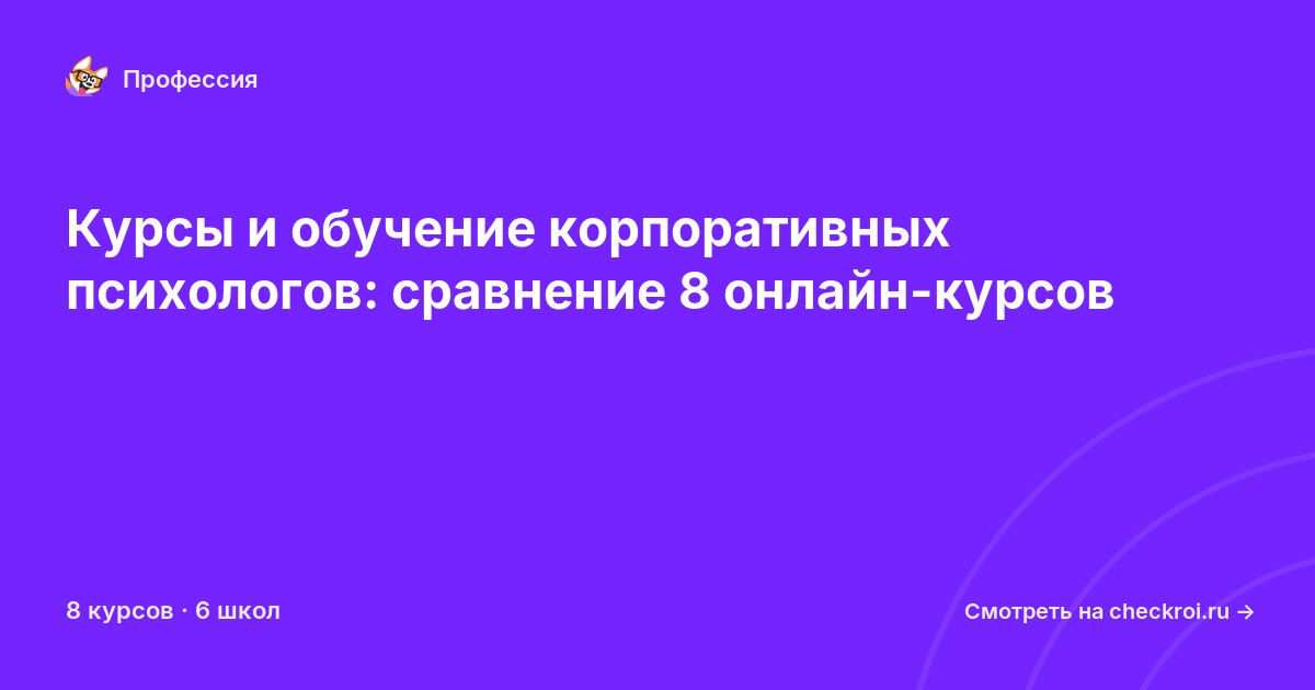 Курсы для&nbsp;корпоративных психологов