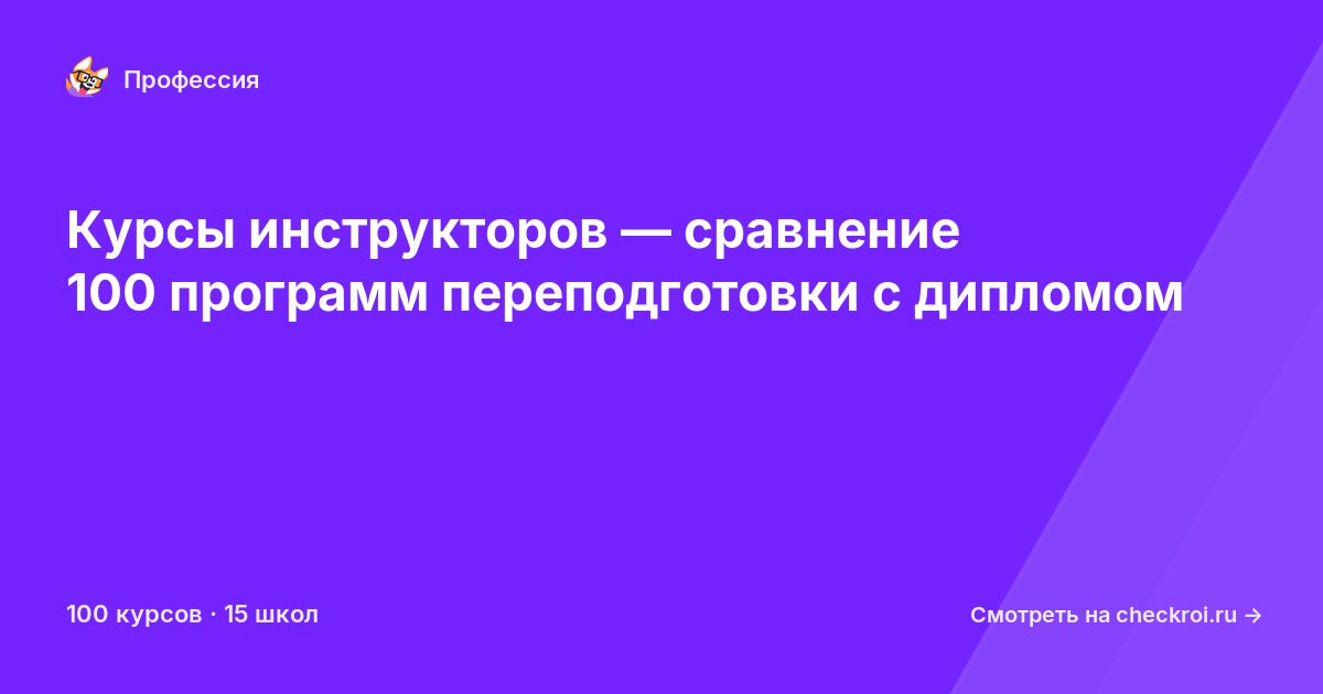 Курсы для&nbsp;инструкторов