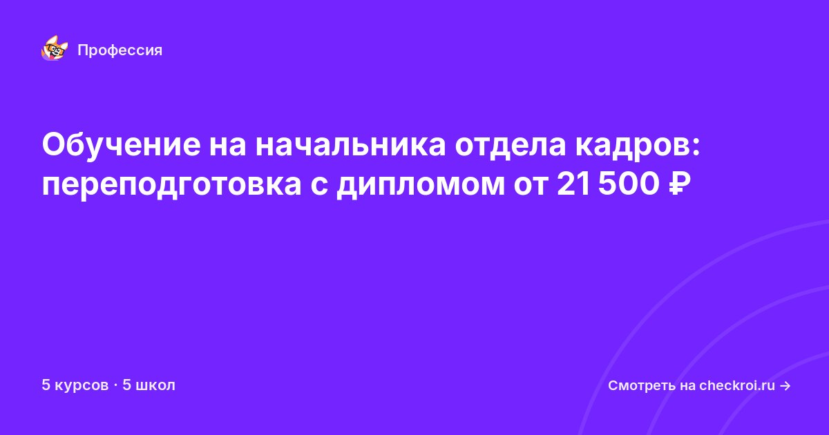 Курсы для&nbsp;начальников отдела кадров