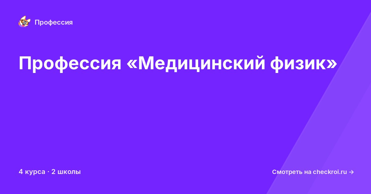 Курсы по Медицинский физик
