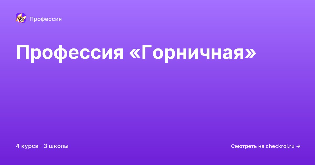 Курсы для&nbsp;горничных