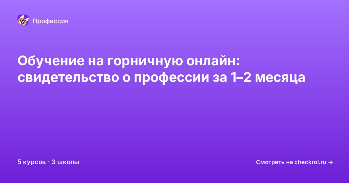 Курсы для&nbsp;горничных