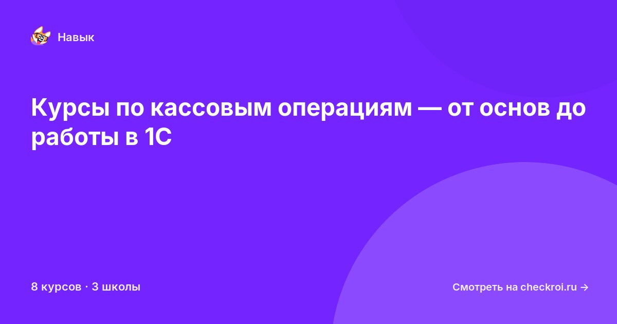 Курсы по Кассовые операции