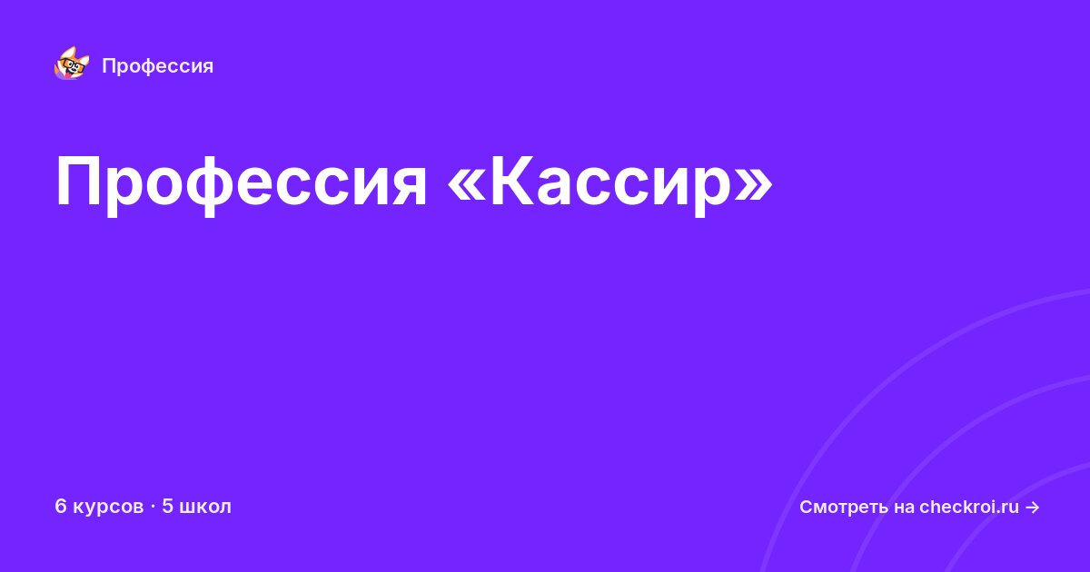 Курсы по Кассир