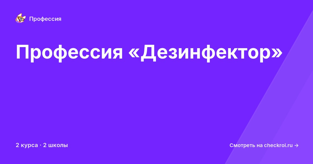 Курсы для&nbsp;дезинфекторов