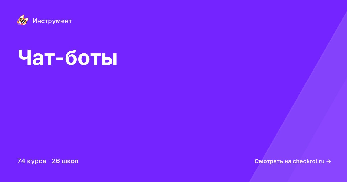 Курсы по Чат-боты