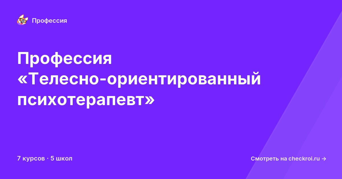 Курсы для&nbsp;телесно-ориентированных психотерапевтов