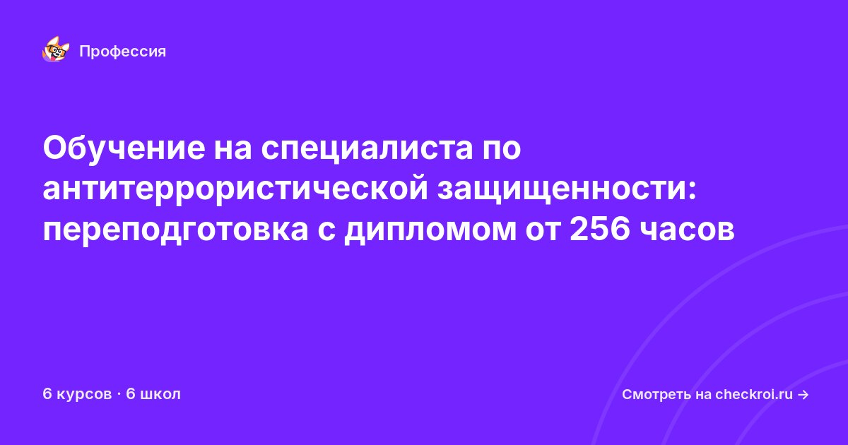 Курсы для&nbsp;специалистов по антитеррористической защите