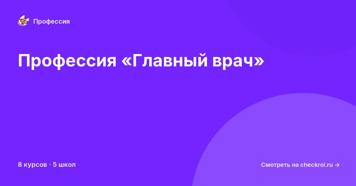 Курсы по Главный врач