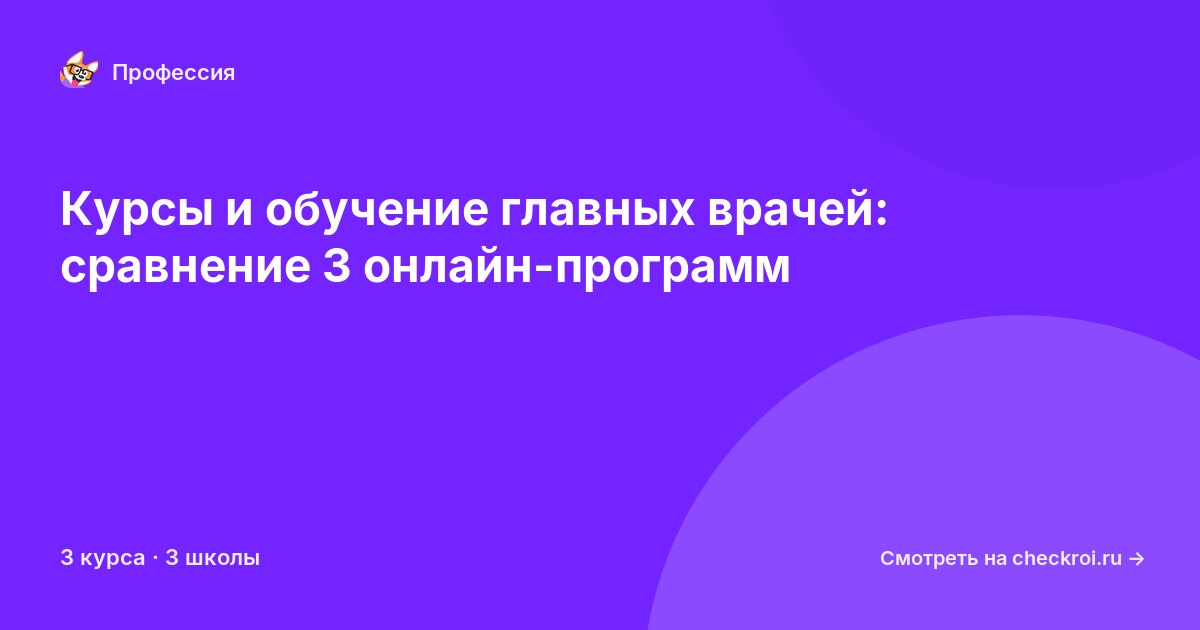 Курсы для&nbsp;главных врачей