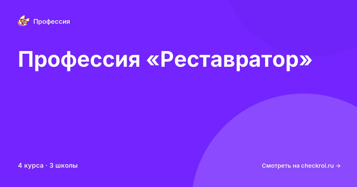 Курсы по Реставратор