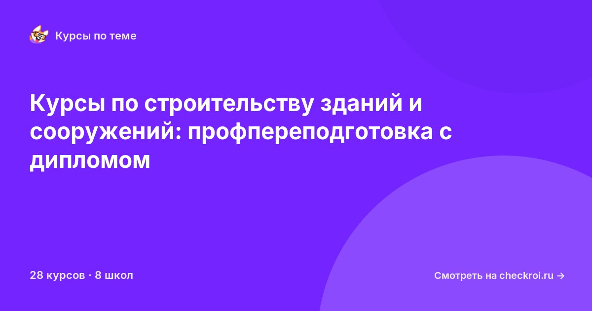 Курсы по Строительство зданий и сооружений