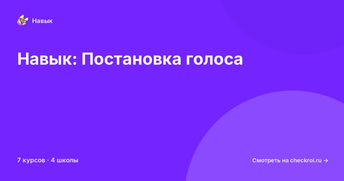 Курсы по Постановка голоса