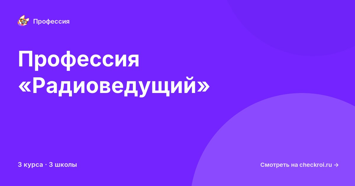 Курсы по Радиоведущий