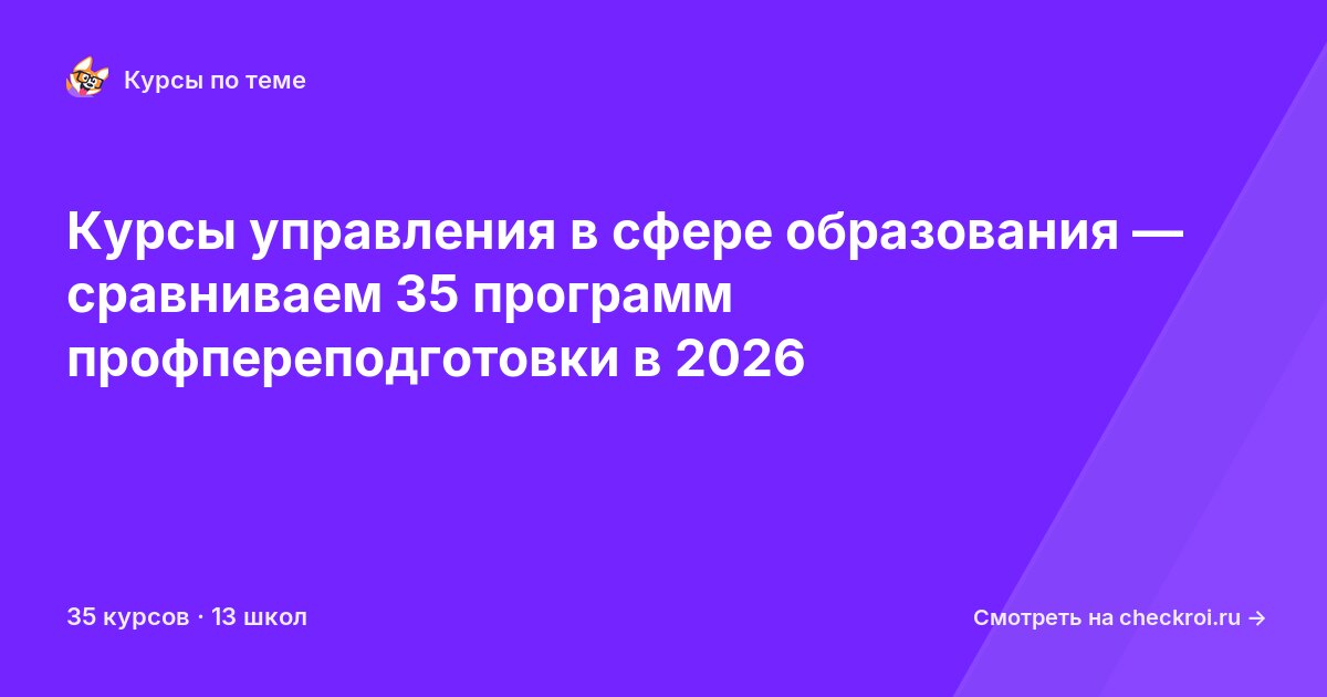 Курсы по Управление в сфере образования