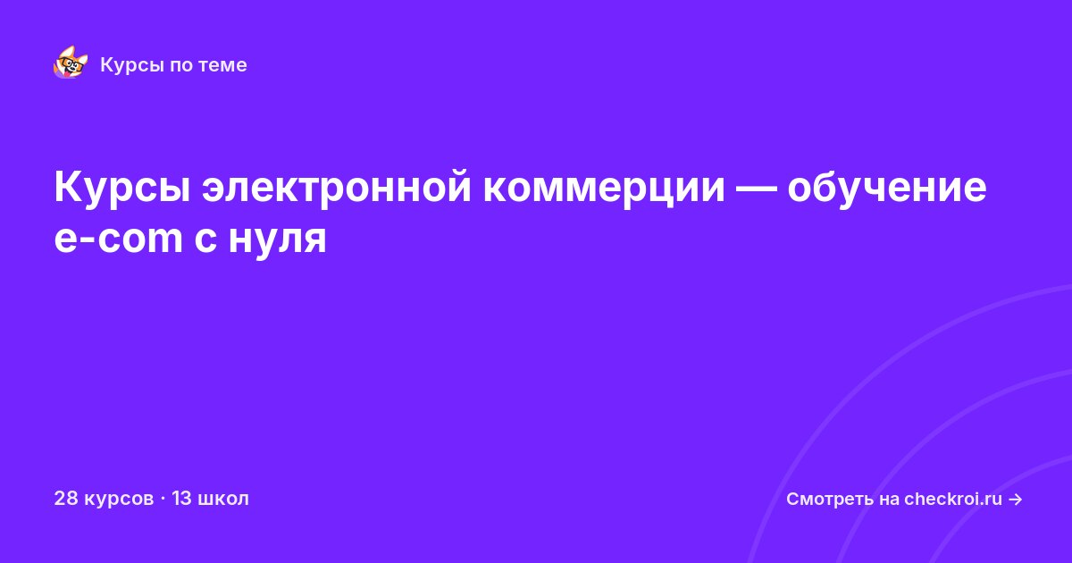 Курсы по Электронная коммерция
