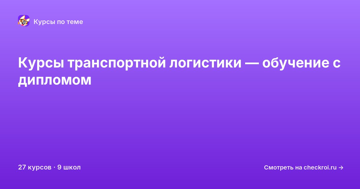 Курсы по Транспортная логистика