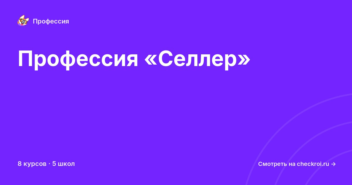 Курсы по Селлер