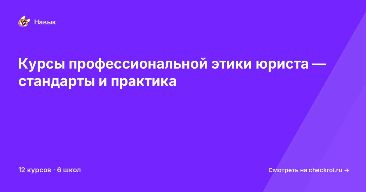 Курсы по Профессиональная этика юриста