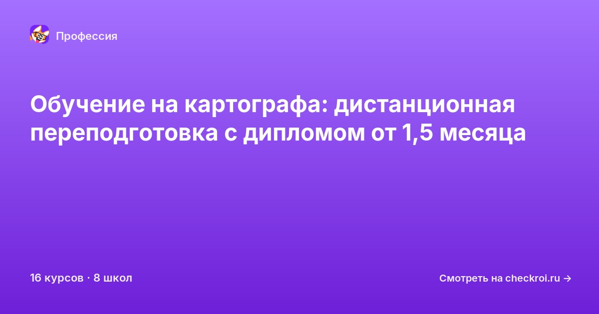Курсы для&nbsp;картографов