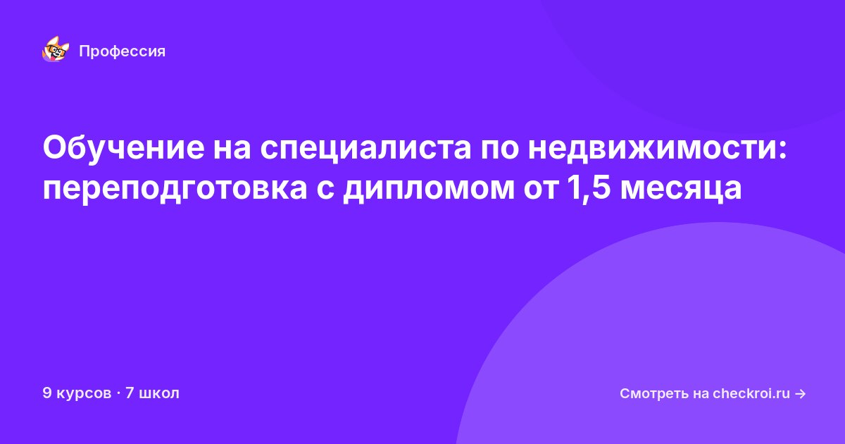 Курсы для&nbsp;специалистов по недвижимости
