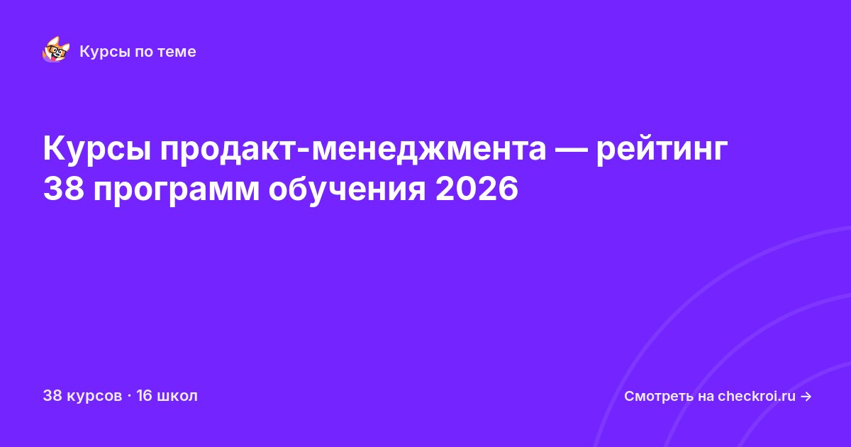 Курсы по Продакт-менеджмент