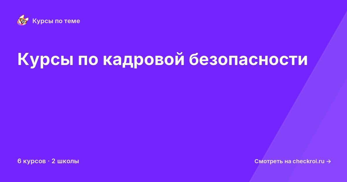 Курсы по Кадровая безопасность