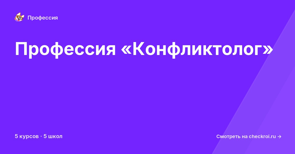 Курсы по Конфликтолог