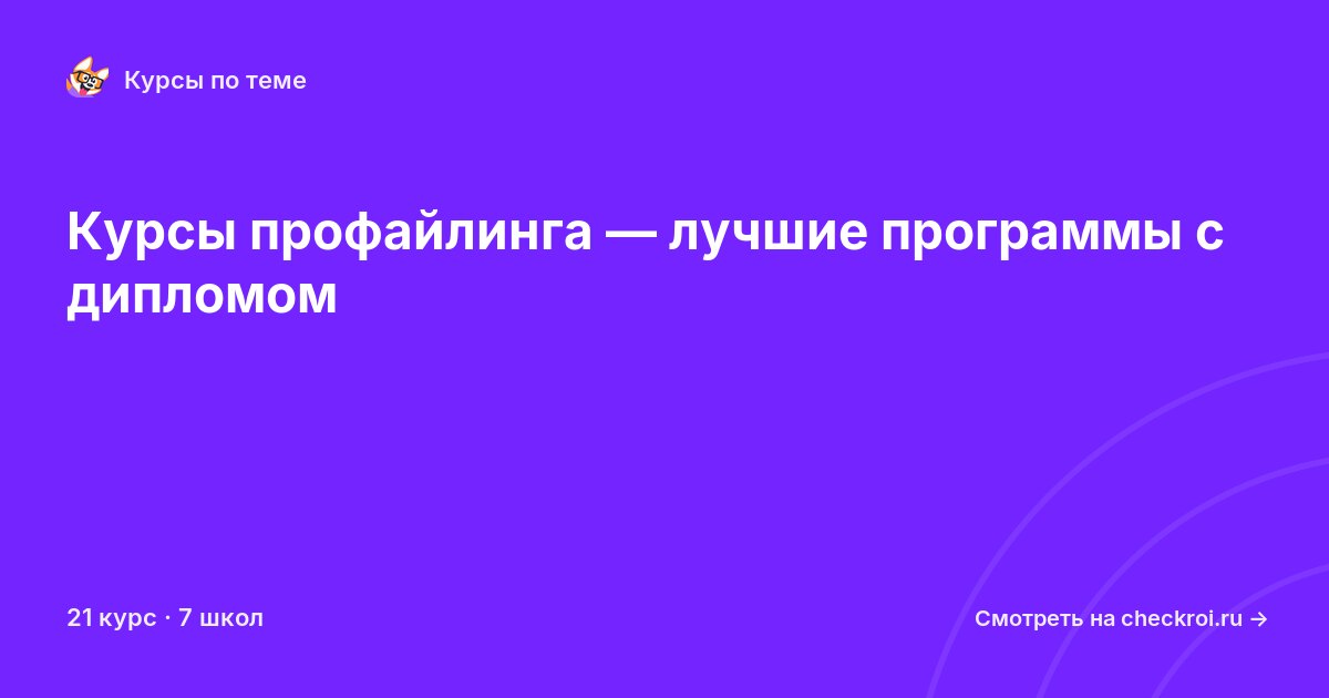 Курсы по Профайлинг