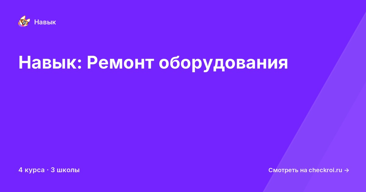 Курсы по Ремонт оборудования