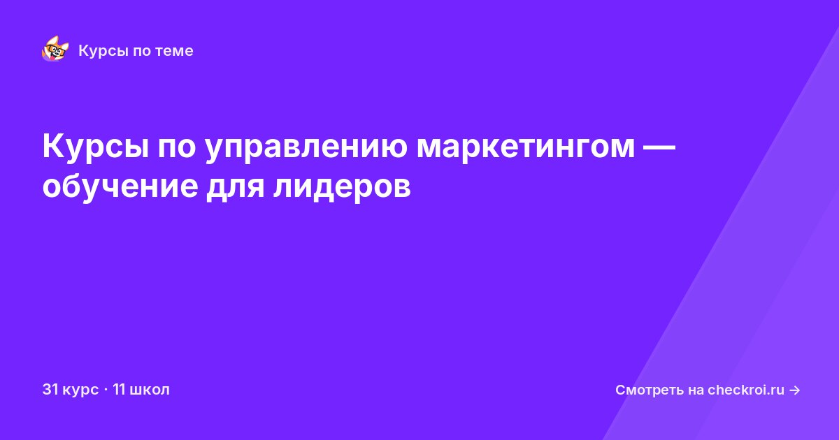 Курсы по Управление маркетингом