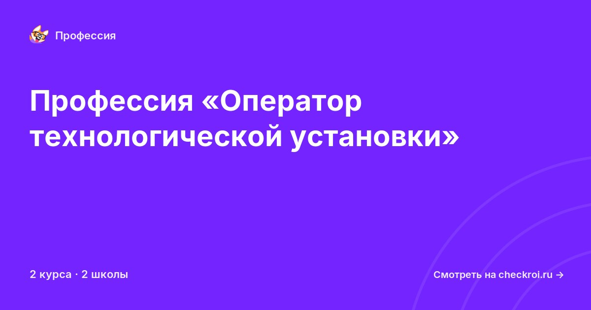 Курсы по Оператор технологической установки