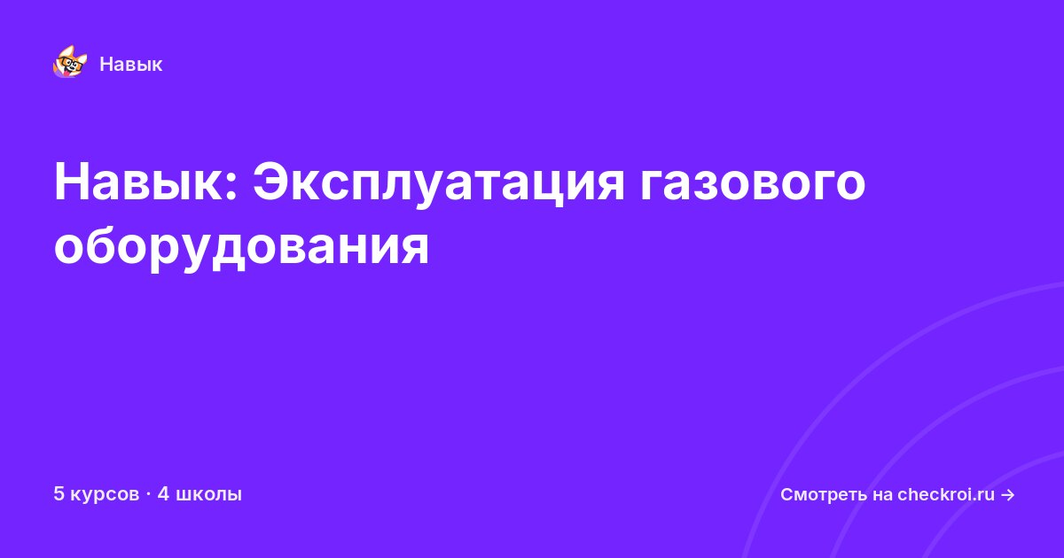 Курсы по Эксплуатация газового оборудования