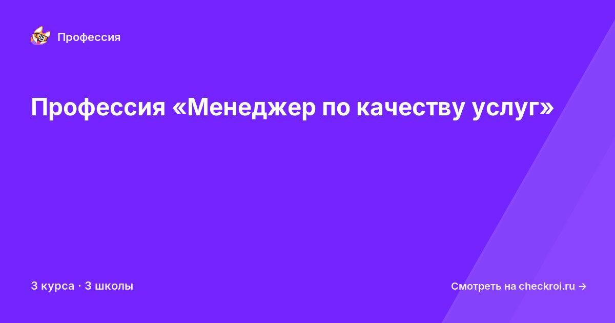 Курсы для&nbsp;менеджеров по качеству услуг